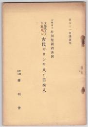 文化史上より見たる古代ギリシャ人と日本人