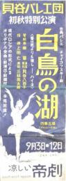 貝谷バレエ団　白鳥の湖ポスター