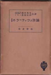 註訳　ホラーティウス詩論