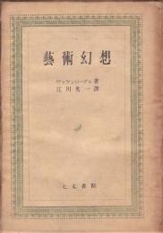 芸術幻想　ワッケンローデル