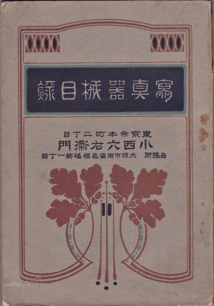 写真器械目録 | 小西六右衛門 | 小西本店 | ¥4,400 - 日本の古本屋