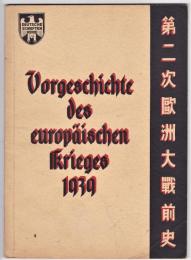 第二次欧州大戦前史（独日対訳）