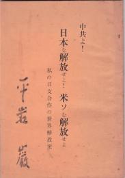 中共よ！日本を解放せよ！米ソを開放せよ－私の日支合作の世界解放案－