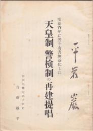 明治百年に当り有害無益化した 天皇制、警検制の再建提唱