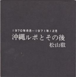 沖縄ルポとその後　1970年8月－1971年12月
