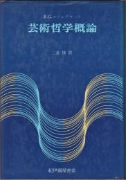 芸術哲学概論