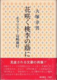 花咲く桃李の蔭に－モラリスト・島崎藤村－　矢野峰人宛葉書共