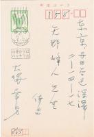 花咲く桃李の蔭に－モラリスト・島崎藤村－　矢野峰人宛葉書共