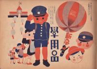 商店界応用図案集　商店界17巻11号附録