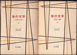 炎の文字－空飛ぶ円盤－　　上下揃