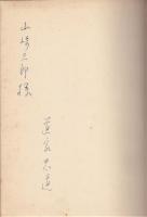 炎の文字－空飛ぶ円盤－　　上下揃