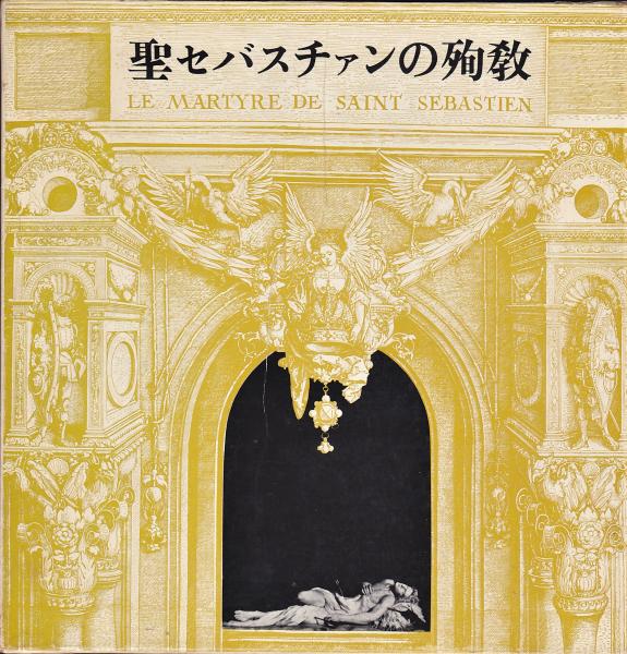 聖セバスチャンの殉教　ダヌンツィオ　三島由紀夫他訳