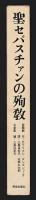 聖セバスチャンの殉教　ダヌンツィオ