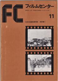 ＦＣフィルムセンター　日本の記録映画特集　戦前篇1-3/戦後編　4冊