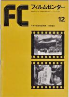 ＦＣフィルムセンター　日本の記録映画特集　戦前篇1-3/戦後編　4冊