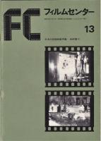 ＦＣフィルムセンター　日本の記録映画特集　戦前篇1-3/戦後編　4冊