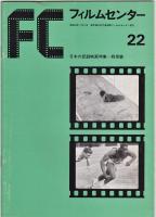 ＦＣフィルムセンター　日本の記録映画特集　戦前篇1-3/戦後編　4冊