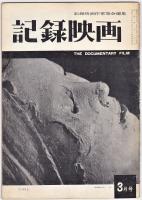 記録映画　第4巻第3号－第7巻第9号　内14冊
