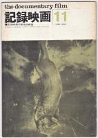 記録映画　第4巻第3号－第7巻第9号　内14冊