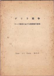 ゲリラ戦争－クーバ革命における諸経験の綜括－　2