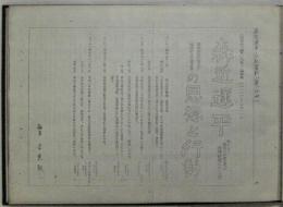 森近運平の思想と行動－森近運平・伝記資料－　第1分冊～第3分冊合本