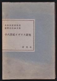 十八世紀イギリス研究－朱牟田夏雄教授還暦記念論文集－