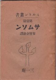 サムソン　ミルトン叢書第壹篇