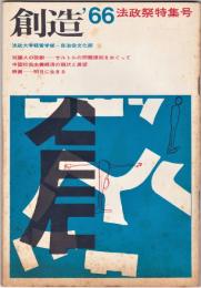 創造　’66法政祭特集号