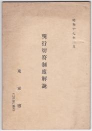 現行切符制度解説