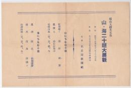 横山大観先生作　山・海二十題大展観　チラシ