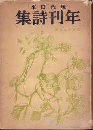 現代日本年刊詩集　昭和16年版