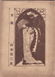 女親　山本有三