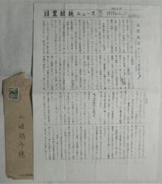 目黒救援ニュース　創刊号