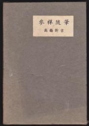参禅随筆