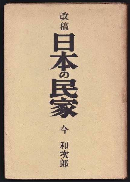 改稿日本の民家 今和次郎著 古本 中古本 古書籍の通販は 日本の古本屋 日本の古本屋