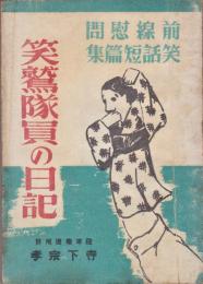 笑鷲隊員の日記－前線慰問笑話短篇集－