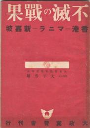 不滅の戦果　香港-マニラ-新嘉坡