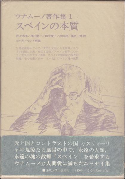 ウナムーノ著作集 5冊揃 佐々木孝ほか訳 古本 中古本 古書籍の通販は 日本の古本屋 日本の古本屋 ウナムーノ著作集 5冊揃 佐々木孝ほか訳 古本 中古本 古書籍の通販は 日本の古本屋 日本の古本屋