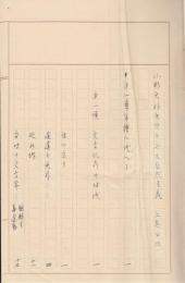 山本茂男（大野茂男）草稿「小杉天外とフランス自然主義」