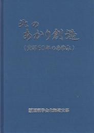 北のあかり創造（支部60年のあゆみ）