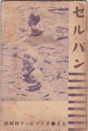セルパン　第19号　オリンピック特輯号