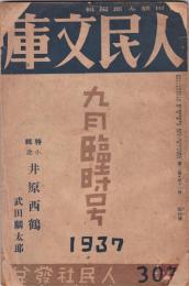 人民文庫　第2巻第11号　9月臨時号