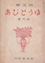 詩文学ゆうとぴあ　創刊号