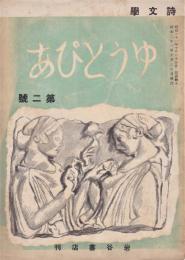 詩文学ゆうとぴあ　第2号