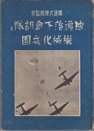 独逸落下傘部隊と機械化兵団