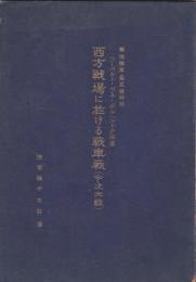 西方戦場に於ける戦車戦（今次大戦）