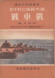 西方戦場に於ける戦車戦（今次大戦）