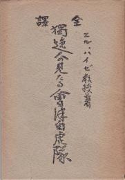 全訳・独逸人の見たる会津白虎隊　エル・ハイゼ教授著