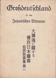 大独逸に関する優良日本図書　短評附撰集　第一