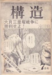 構造　会社解散記念海賊版　滝田修「六月三里塚戦争に勝利せよ！」